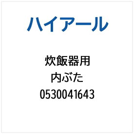 ハイアール｜Haier 炊飯器用 内ぶた 0530041643