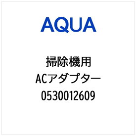 AQUA｜アクア 掃除機・クリーナー用 ACアダプター 0530012609