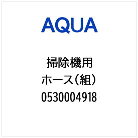 AQUA｜アクア 掃除機・クリーナー用 ホース（組） 0530004918