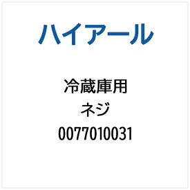 ハイアール｜Haier 冷蔵庫用 ネジ 0077010031