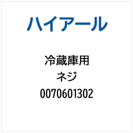 ハイアール｜Haier 冷蔵庫用 ネジ 0070601302