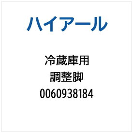 ハイアール｜Haier 冷蔵庫用 調整脚 0060938184
