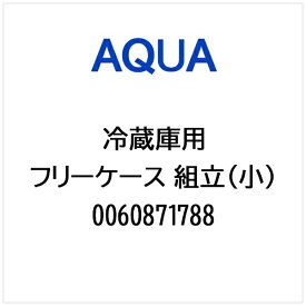 AQUA｜アクア 冷蔵庫用 フリーケース 組立（小） 0060871788