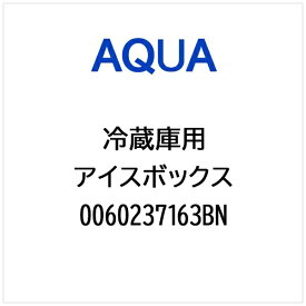 AQUA｜アクア 冷蔵庫用 アイスボックス 0060237163BN