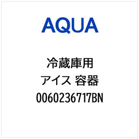 AQUA｜アクア 冷蔵庫用 アイス 容器 0060236717BN