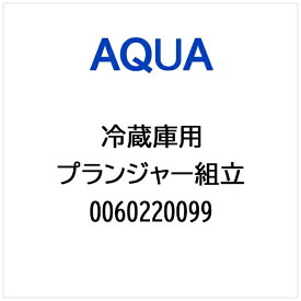 AQUA｜アクア 冷蔵庫用 プランジャー組立 0060220099
