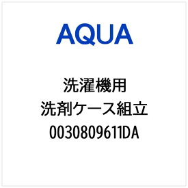 AQUA｜アクア 洗濯機用 洗剤ケース組立 0030809611DA
