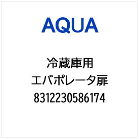 AQUA｜アクア 冷蔵庫用 エバポレータ扉 8312230586174