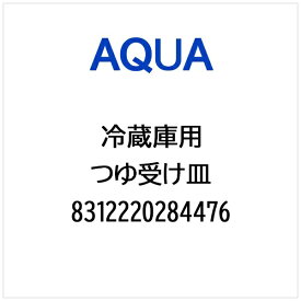 AQUA｜アクア 冷蔵庫用 つゆ受け皿 8312220284476