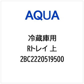 AQUA｜アクア 冷蔵庫用 Rトレイ 上 2BC2220519500