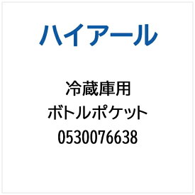 ハイアール｜Haier 冷蔵庫用 ボトルポケット 0530076638