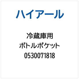 ハイアール｜Haier 冷蔵庫用 ボトルポケット 0530071818