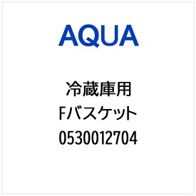 AQUA｜アクア 冷蔵庫用 Fバスケット 0530012704