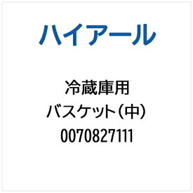 ハイアール｜Haier 冷蔵庫用 バスケット（中） 0070827111