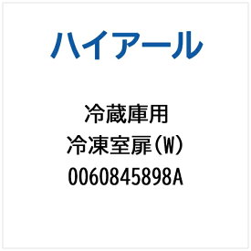 ハイアール｜Haier 冷蔵庫用 冷凍室扉（W） 0060845898A