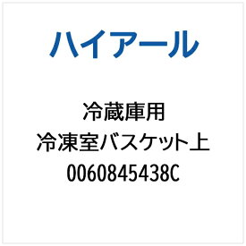ハイアール｜Haier 冷蔵庫用 冷凍室バスケット上 0060845438C