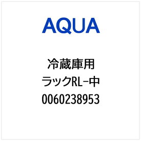 AQUA｜アクア 冷蔵庫用 ラックRL ナカ 0060238953