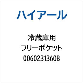 ハイアール｜Haier 冷蔵庫用 フリーポケット 0060231360B