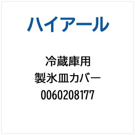 ハイアール｜Haier 冷蔵庫用 製氷皿カバー 0060208177