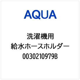 AQUA｜アクア 洗濯機用 給水ホースホルダー 0030210979B