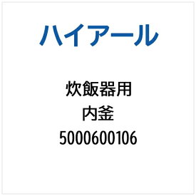 ハイアール｜Haier 炊飯器用 内釜 5000600106