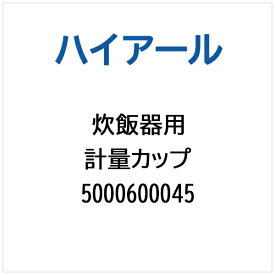 ハイアール｜Haier 炊飯器用 計量カップ 5000600045