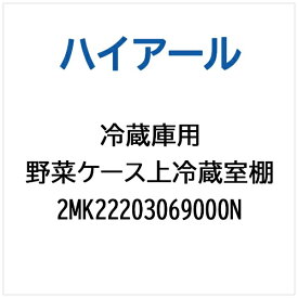ハイアール｜Haier 冷蔵庫用 野菜ケース上冷蔵室棚 2MK22203069000N