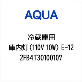 AQUA｜アクア 冷蔵庫用 庫内灯（110V 10W） E-12 2FB4T30100107