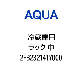 AQUA｜アクア 冷蔵庫用 ラック 中 2FB2321417000