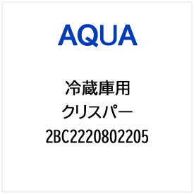 AQUA｜アクア 冷蔵庫用 クリスパー 2BC2220802205