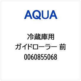 AQUA｜アクア 冷蔵庫用 ガイドローラー 前 0060855068