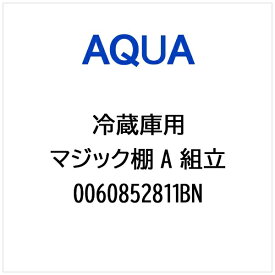 AQUA｜アクア 冷蔵庫用 マジック棚 A 組立 0060852811BN
