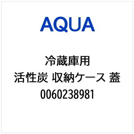 AQUA｜アクア 冷蔵庫用 活性炭 収納ケース ふた 0060238981