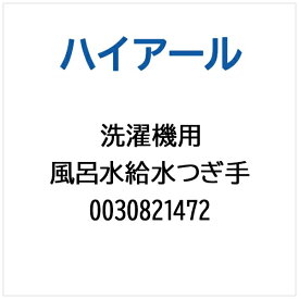 ハイアール｜Haier 洗濯機用 風呂水給水つぎ手 0030821472