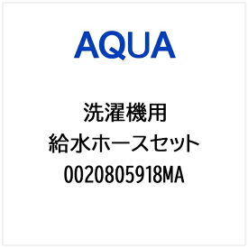 AQUA｜アクア 洗濯機用 給水ホースセット 0020805918MA
