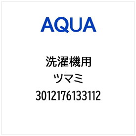 AQUA｜アクア 洗濯機用 ツマミ 3012176133112
