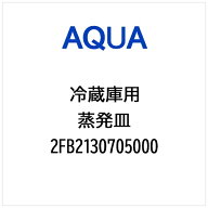 AQUA｜アクア 冷蔵庫用 蒸発皿 2FB2130705000