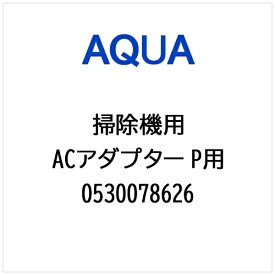 AQUA｜アクア 掃除機・クリーナー用 ACアダプター P用 0530078626