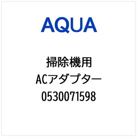 AQUA｜アクア 掃除機・クリーナー用 ACアダプター 0530071598