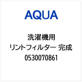 AQUA｜アクア 洗濯機用 リントフィルター 完成 0530070861