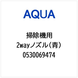 AQUA｜アクア 掃除機・クリーナー用 2wayノズル（青） 0530069474