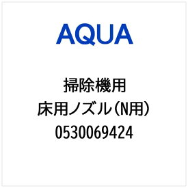 AQUA｜アクア 掃除機・クリーナー用 床用 ノズル（N用 ） 0530069424