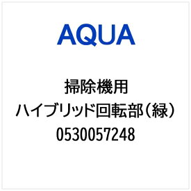 AQUA｜アクア 掃除機・クリーナー用 ハイブリッド回転部（緑） 0530057248