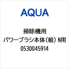 AQUA｜アクア 掃除機・クリーナー用 パワーブラシ本体（組） N用 0530045914
