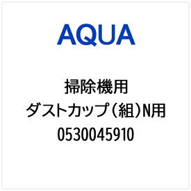 AQUA｜アクア 掃除機・クリーナー用 ダストカップ（組）N用 0530045910