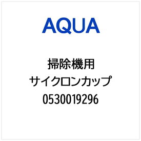 AQUA｜アクア 掃除機・クリーナー用 サイクロンカップ 0530019296