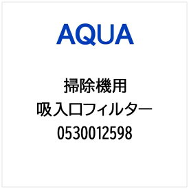 AQUA｜アクア 掃除機・クリーナー用 吸入口フィルター 0530012598
