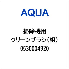 AQUA｜アクア 掃除機・クリーナー用 クリーンブラシ（組） 0530004920