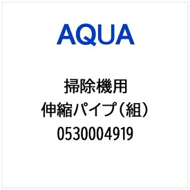 AQUA｜アクア 掃除機・クリーナー用 伸縮パイプ（組） 0530004919