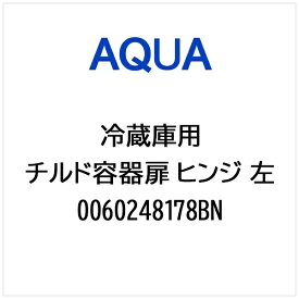 AQUA｜アクア 冷蔵庫用 チルド容器扉 ヒンジ 左 0060248178BN